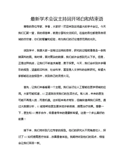 最新学术会议主持词开场白和结束语
