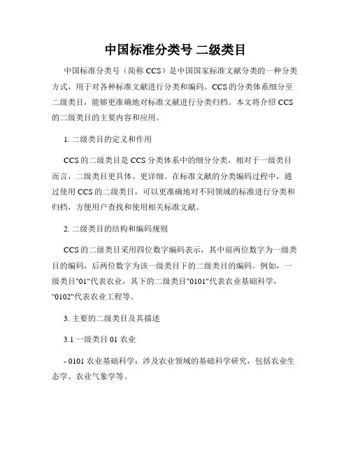 中国标准分类号 二级类目