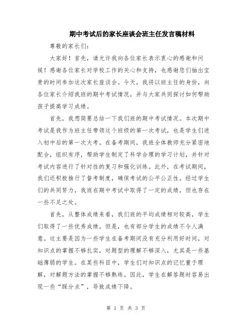 期中考试后的家长座谈会班主任发言稿材料