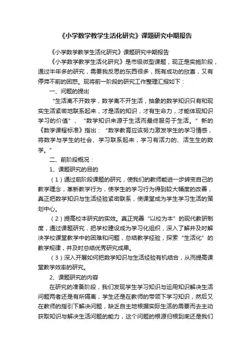《小学数学教学生活化研究》课题研究中期报告