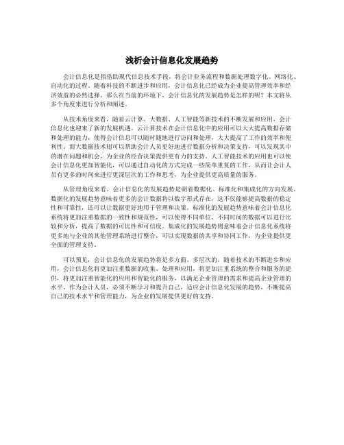 浅析会计信息化发展趋势