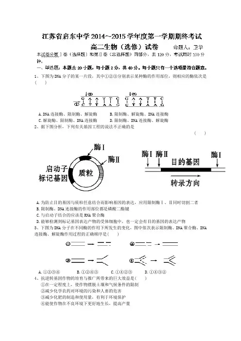 江苏省启东中学2014-2015学年高二上学期期终考试生物试题 Word版含答案