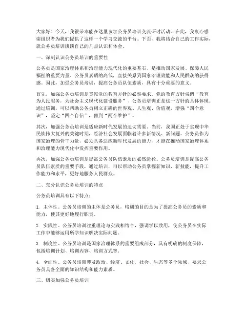 交流研讨发言稿公务员培训