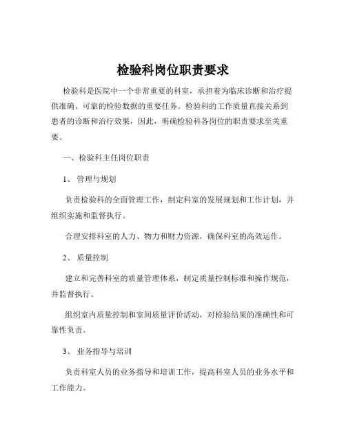 检验科岗位职责要求