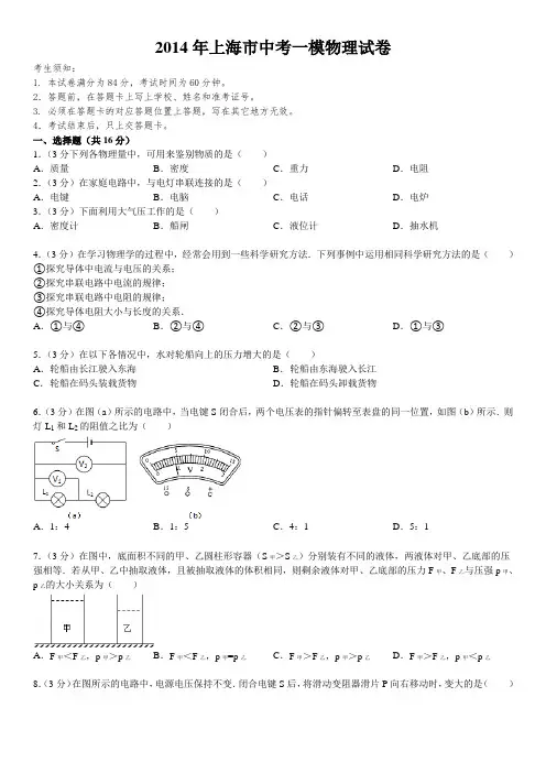 2014年上海市中考一模物理试卷