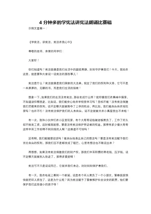 4分钟多的学宪法讲宪法朗诵比赛稿