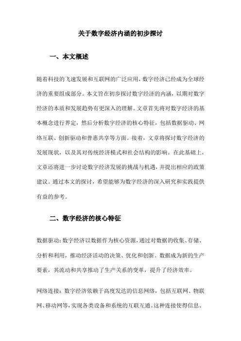关于数字经济内涵的初步探讨