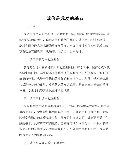 诚信是成功的基石