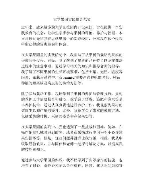 大学果园实践报告范文