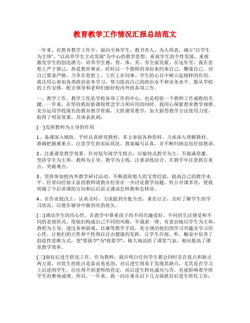 教育教学工作情况汇报总结范文