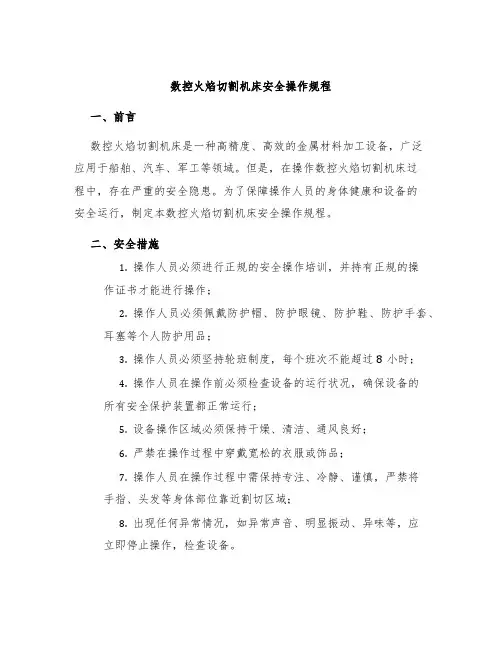 数控火焰切割机床安全操作规程