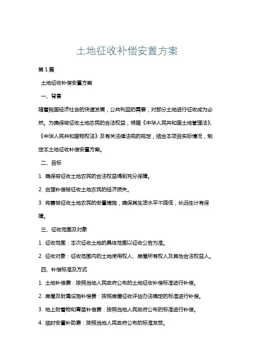 土地征收补偿安置方案