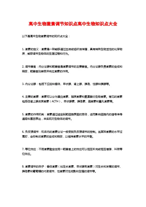 高中生物激素调节知识点高中生物知识点大全