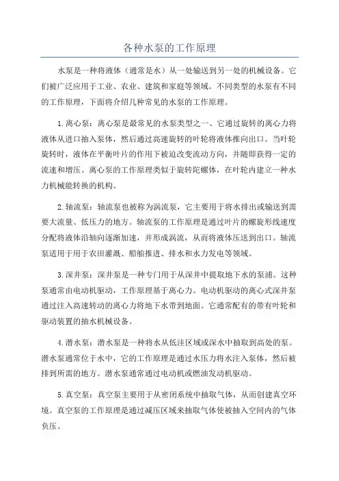 各种水泵的工作原理