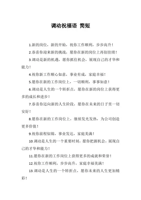 调动祝福语 简短