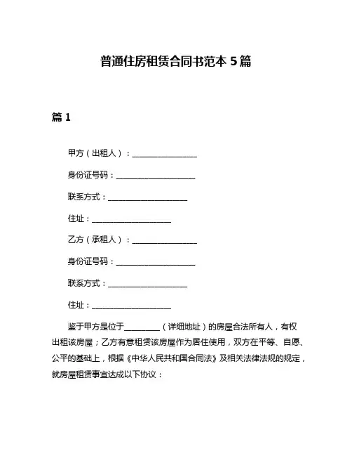 普通住房租赁合同书范本5篇