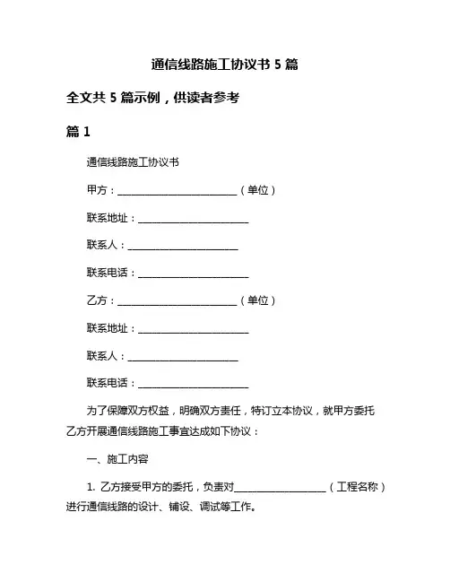 通信线路施工协议书5篇