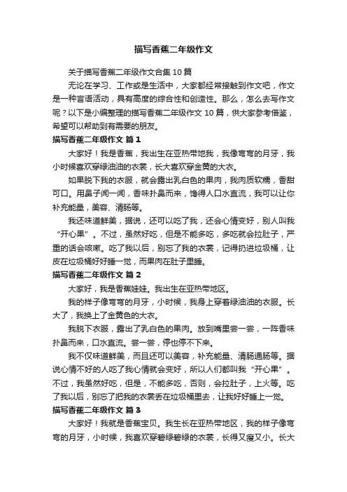 关于描写香蕉二年级作文合集10篇