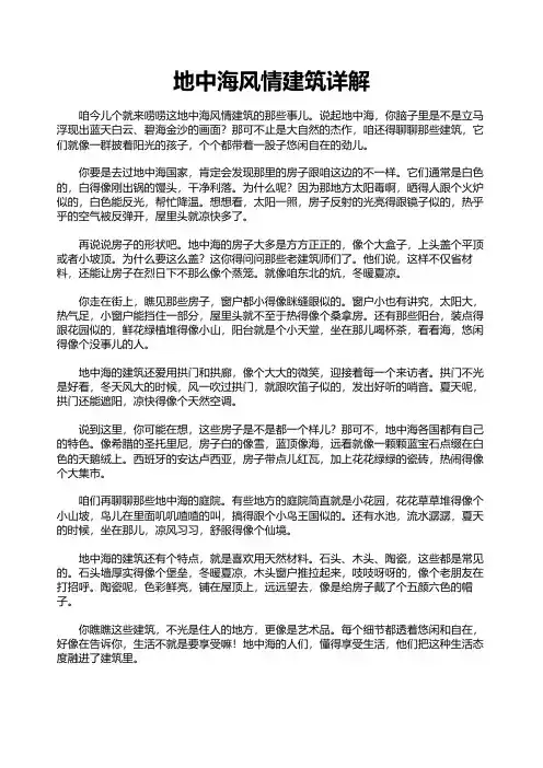 地中海风情建筑详解