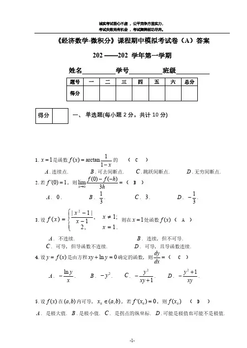 经济数学微积分课程期中模拟考试卷及答案