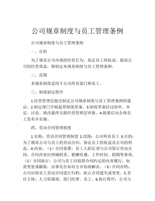 公司规章制度与员工管理条例(精选10篇)