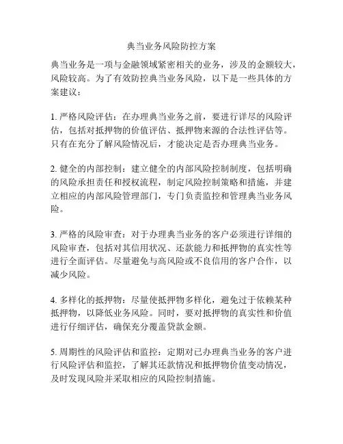 典当业务风险防控方案