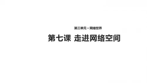 八年级道德与法治上册第三单元网络世界第七课走进网络空间课件教科版1
