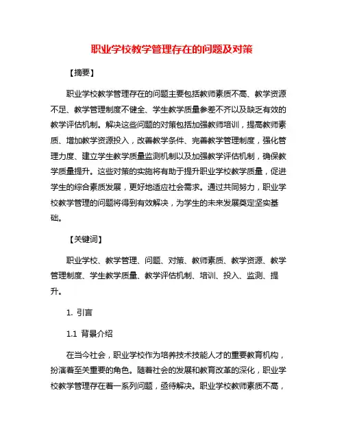 职业学校教学管理存在的问题及对策