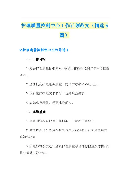 护理质量控制中心工作计划范文(精选5篇)