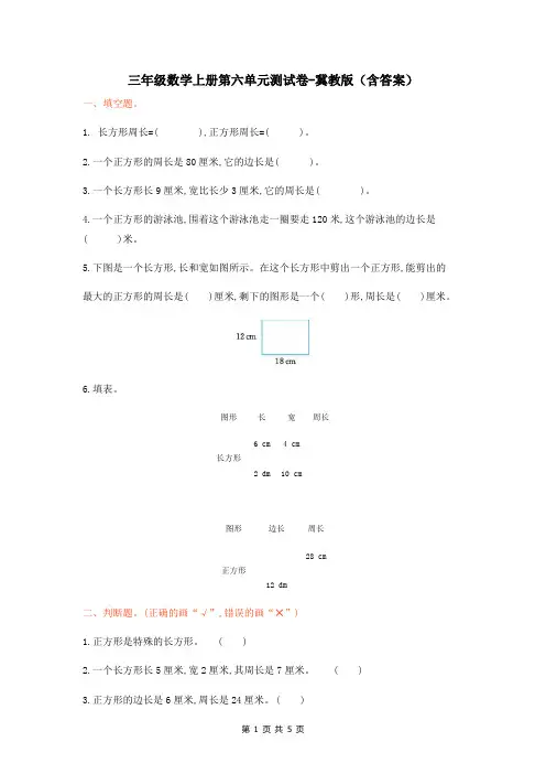 三年级数学上册第六单元测试卷-冀教版(含答案)