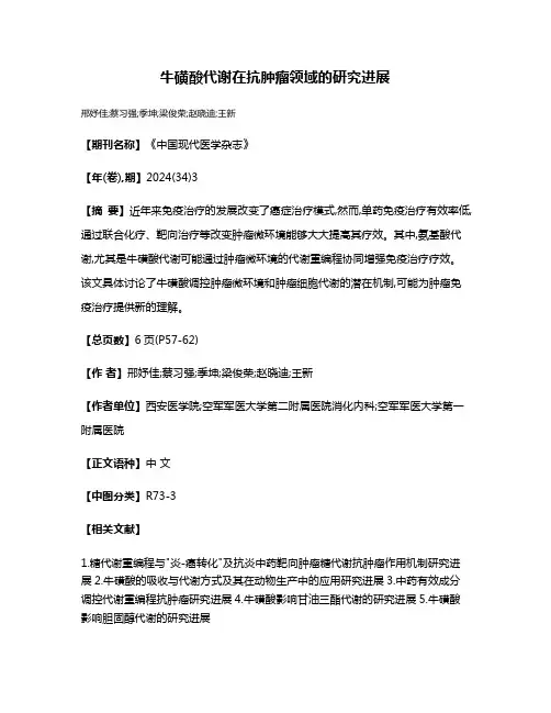 牛磺酸代谢在抗肿瘤领域的研究进展