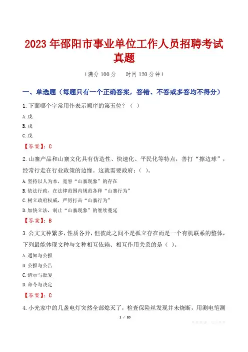 2023年邵阳市事业单位工作人员招聘考试真题