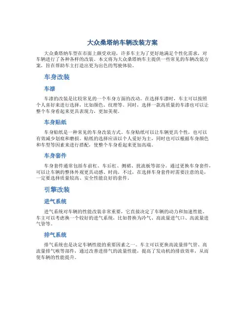 大众桑塔纳车辆改装方案