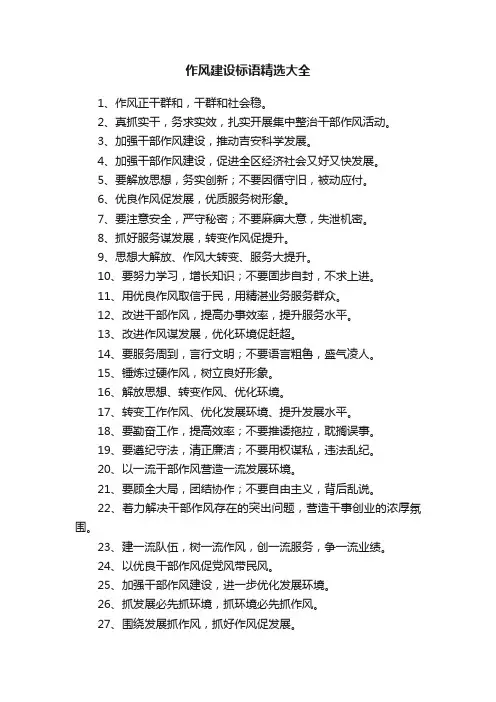 作风建设标语精选大全