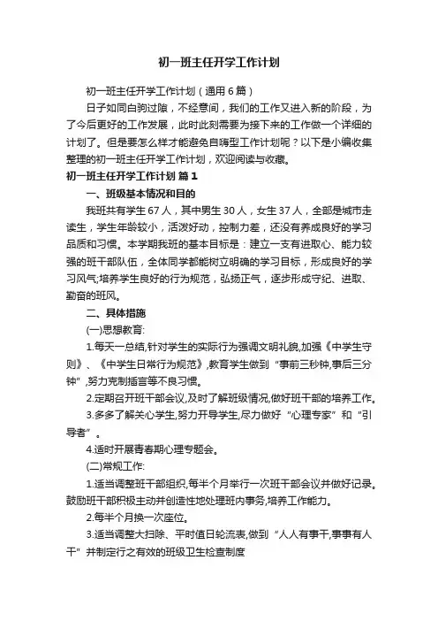 初一班主任开学工作计划（通用6篇）