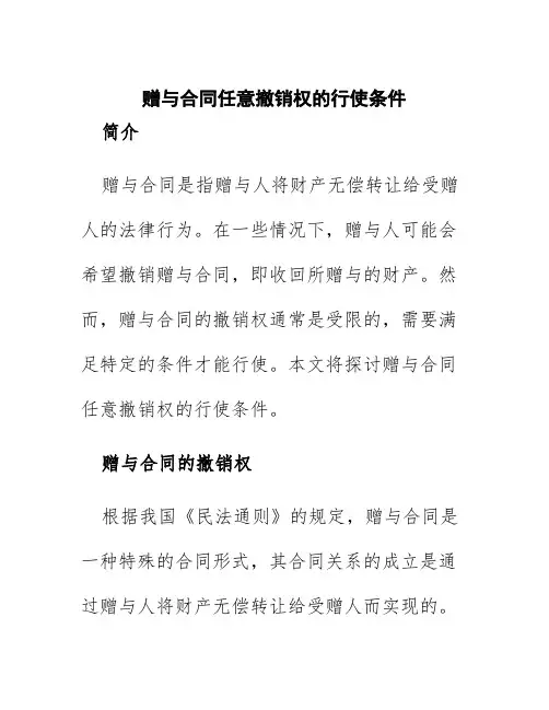 赠与合同任意撤销权的行使条件