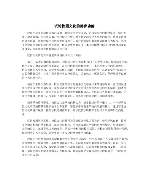 试论校园文化的德育功能