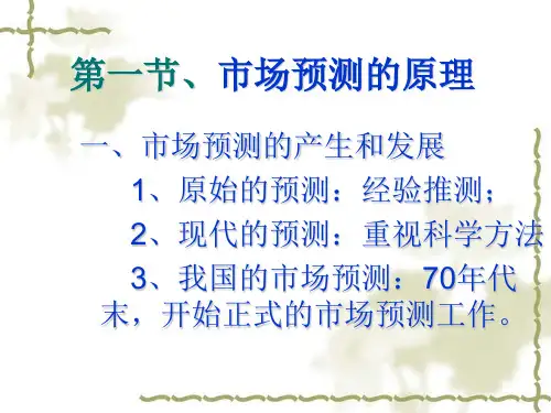 市场预测基础知识讲义