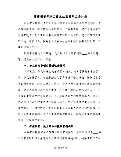 酒店销售年终工作总结及明年工作计划（二篇）
