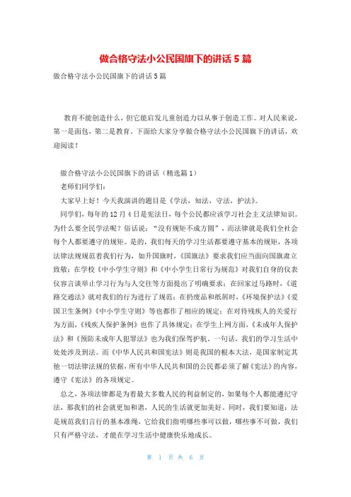 做合格守法小公民国旗下的讲话5篇
