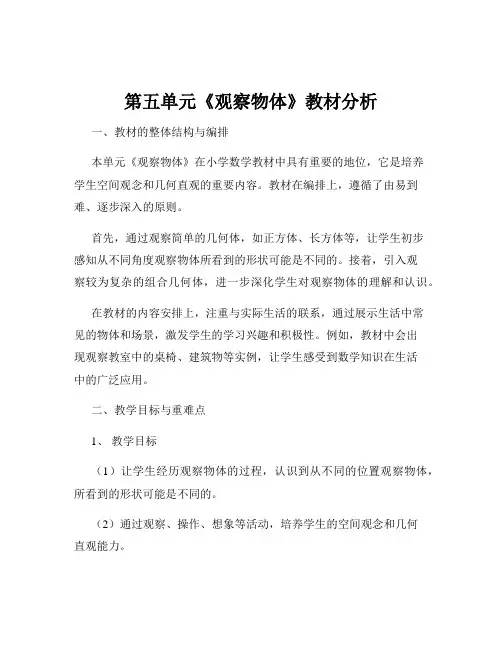 第五单元《观察物体》教材分析