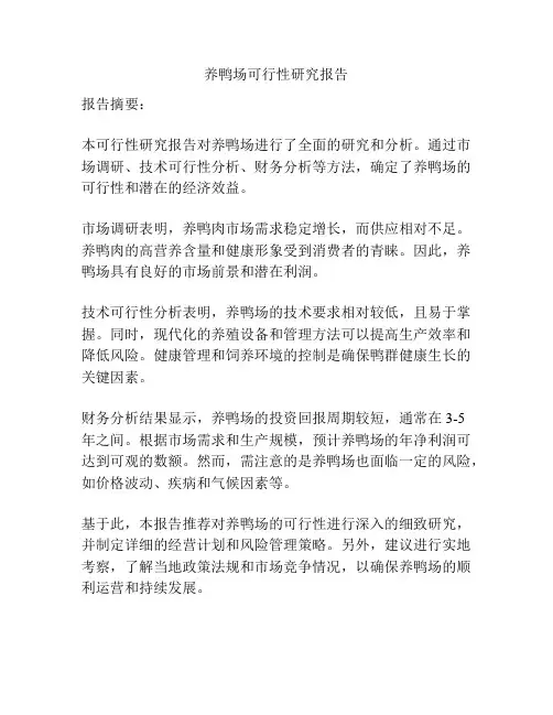 养鸭场可行性研究报告