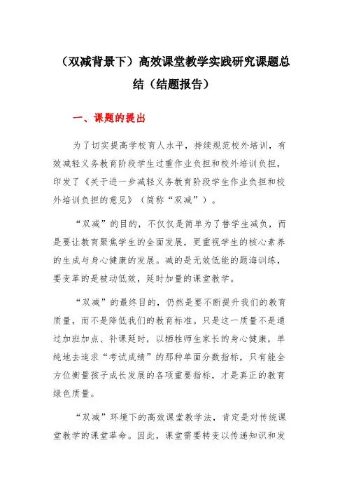 (双减背景下)高效课堂教学实践研究课题总结(结题报告)