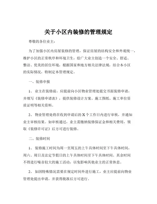 关于小区内装修的管理规定