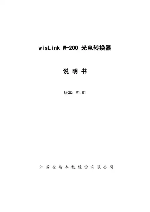 江苏金智 wisLink W-200 光电转换器 说明书