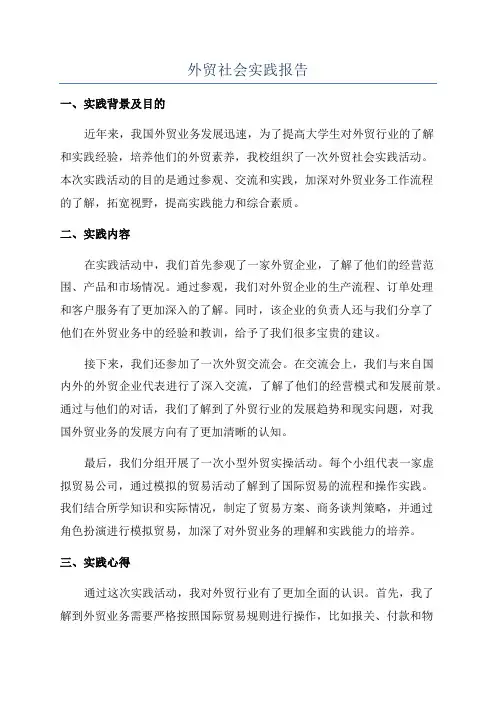 外贸社会实践报告