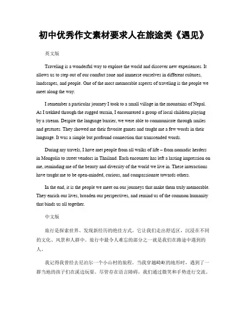 初中优秀作文素材要求人在旅途类《遇见》