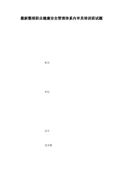 最新整理职业健康安全管理体系内审员培训班试题.docx