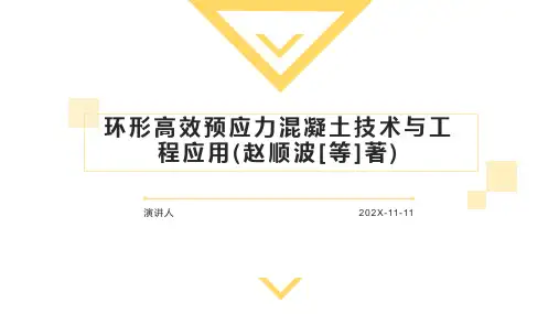 环形高效预应力混凝土技术与工程应用(赵顺波[等]著)PPT模板