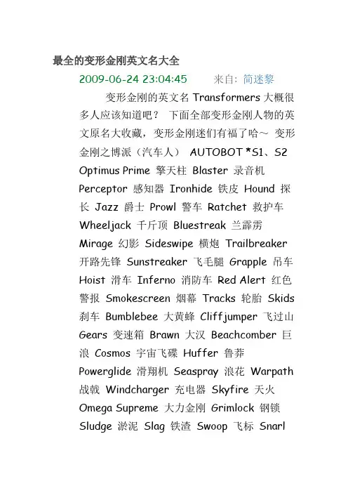 最全的变形金刚英文名大全